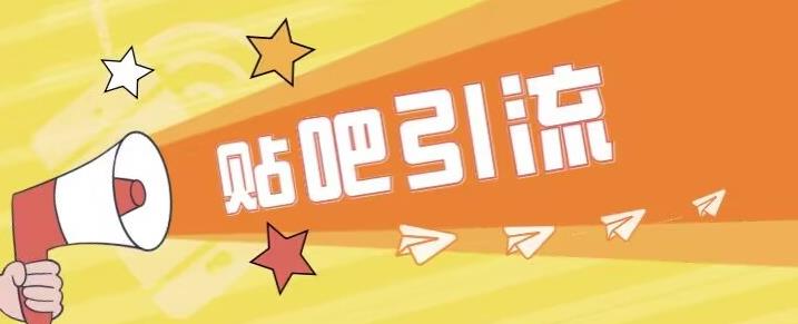 傻瓜式贴吧引流创业粉，简单重复操作，轻松日引流100+【揭秘】-如意资源库