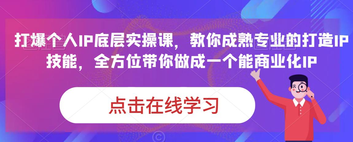 蟹老板·打爆个人IP底层实操课，教你成熟专业的打造IP技能，全方位带你做成一个能商业化IP-如意资源库