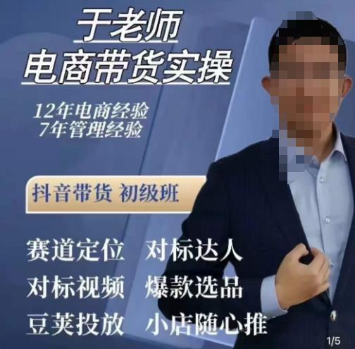 于老师电商带货实操，抖音电商橱窗达人好物推荐，短视频带货实操小店随心推（80节完整）-如意资源库