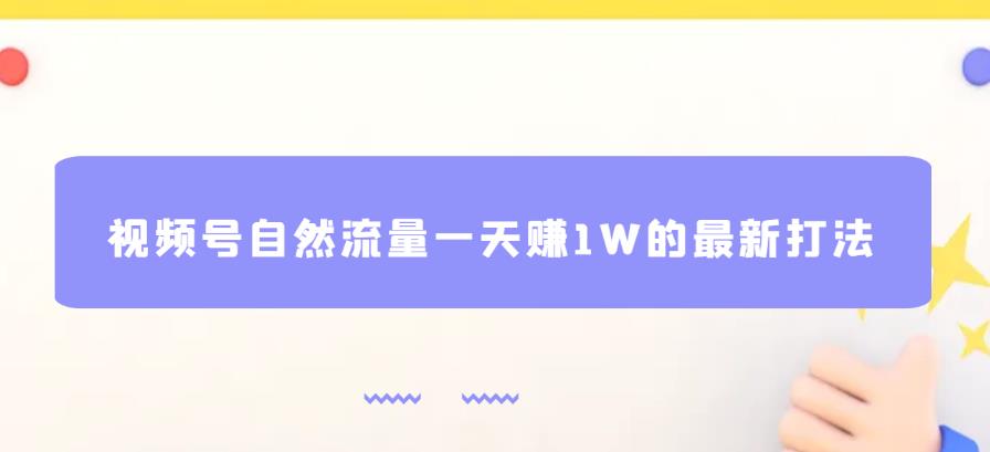 视频号自然流量一天赚1W的最新打法，基本0投资【揭秘】-如意资源库