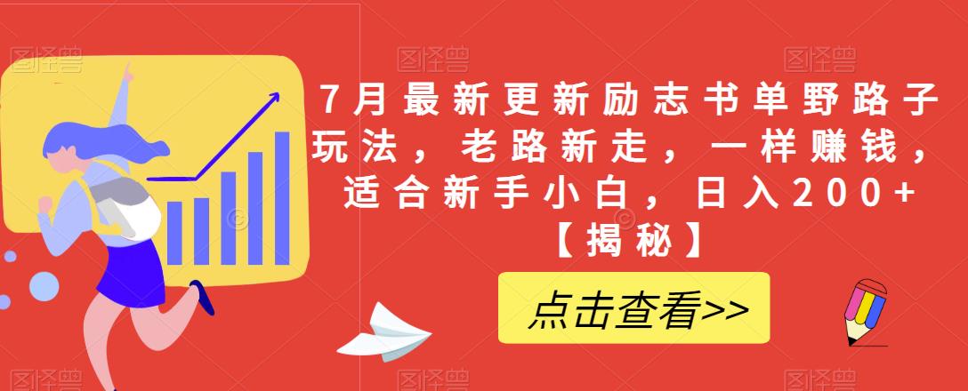 7月最新更新励志书单野路子玩法，老路新走，一样赚钱，适合新手小白，日入200+【揭秘】-如意资源库