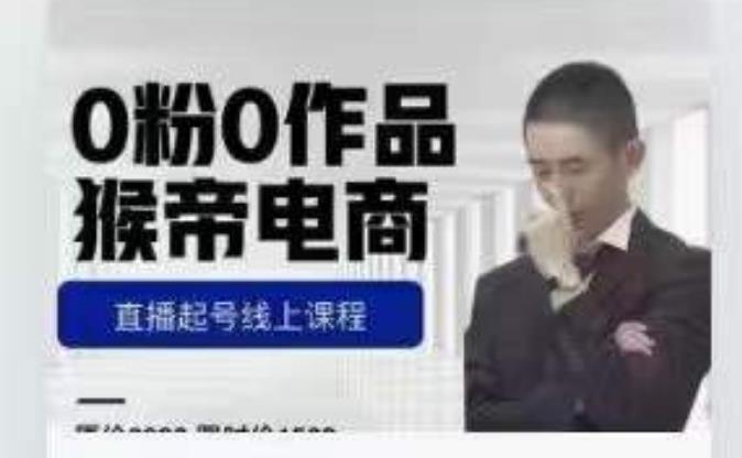 猴帝是7月份1600线上课更新两节，0粉0作品，直播起号线上课程-如意资源库