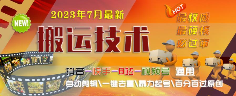 2023年7月最新最硬必过审搬运技术抖音快手B站通用自动剪辑一键去重暴力起号百分百过原创-如意资源库