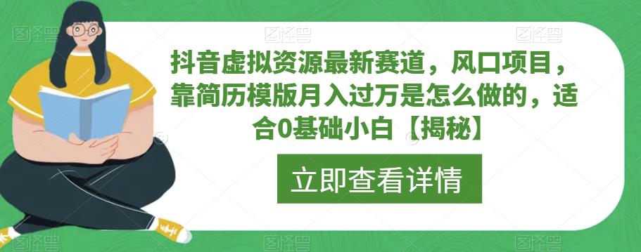 抖音虚拟资源最新赛道，风口项目，靠简历模版月入过万是怎么做的，适合0基础小白【揭秘】-如意资源库