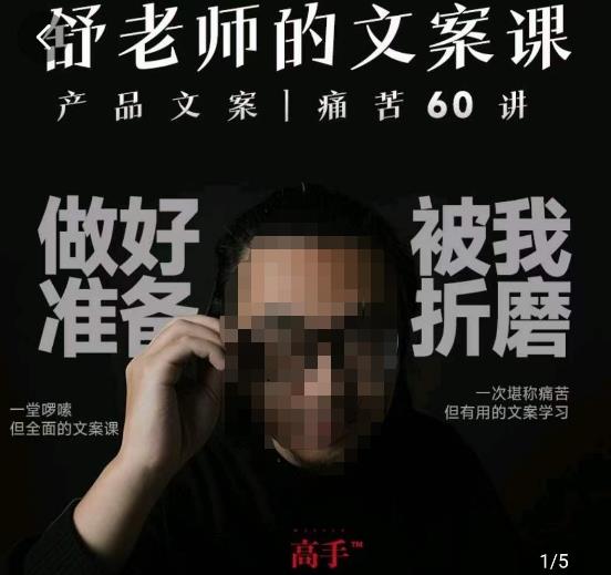 舒老师的文案课，产品文案痛苦60讲，用户视角形成正确文案观，让你写文案突飞猛进-如意资源库