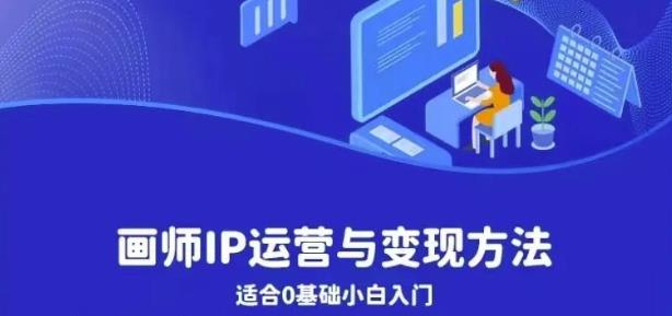 画师IP运营与变现方法，0基础小白进阶自由插画师系统课-如意资源库