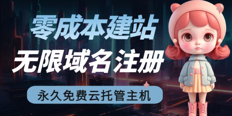 2023【零成本建站】无限撸域名教程+永久兔费云托管主机-如意资源库