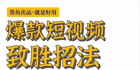 墨鱼日记·爆款短视频致胜招法，学会一招，瞬间起飞，卷王出征，寸草不生-如意资源库