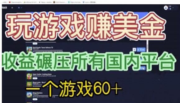 国外玩游戏赚美金平台，一个游戏60+，收益碾压国内所有平台【揭秘】-如意资源库