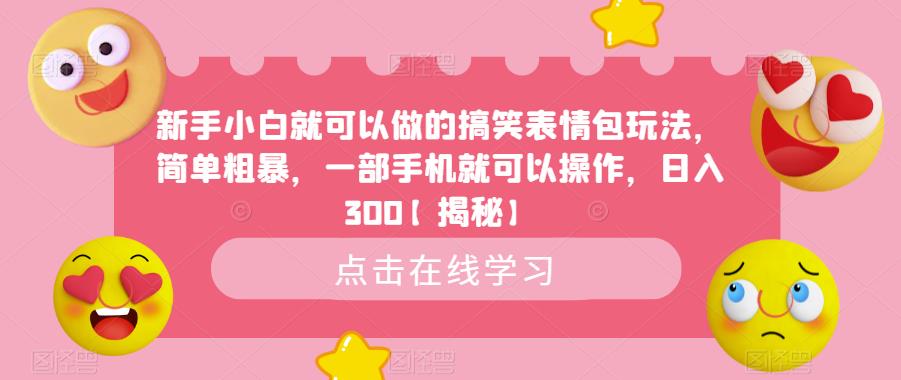 新手小白就可以做的搞笑表情包玩法，简单粗暴，一部手机就可以操作，日入300【揭秘】-如意资源库