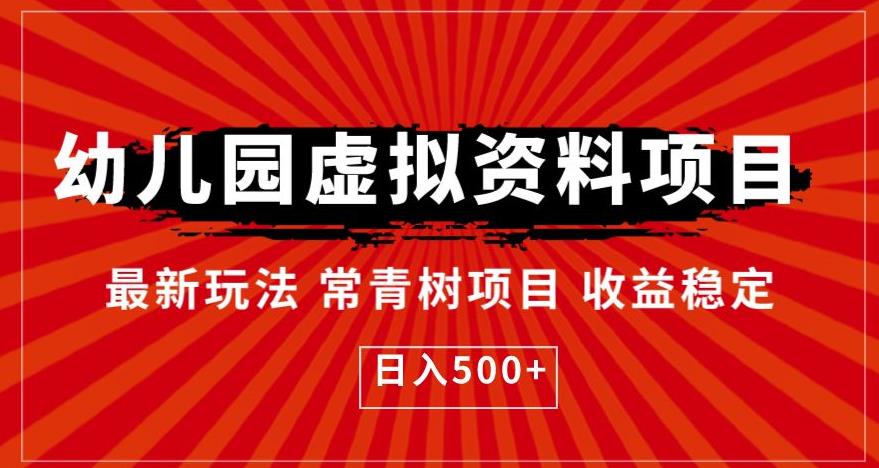 幼儿园虚拟资料项目，最新玩法常青树项目收益稳定，日入500+【揭秘】-如意资源库
