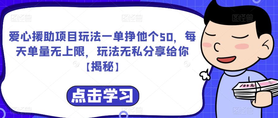 爱心援助项目玩法一单挣他个50，每天单量无上限，玩法无私分享给你【揭秘】-如意资源库