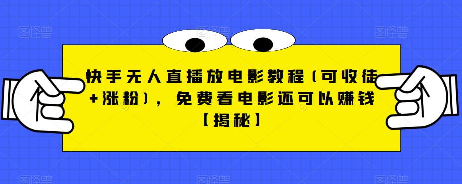 快手无人直播放电影教程(可收徒+涨粉)，免费看电影还可以赚钱【揭秘】-如意资源库