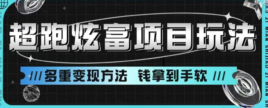 超跑炫富项目玩法，多重变现方法，玩法无私分享给你【揭秘】-如意资源库