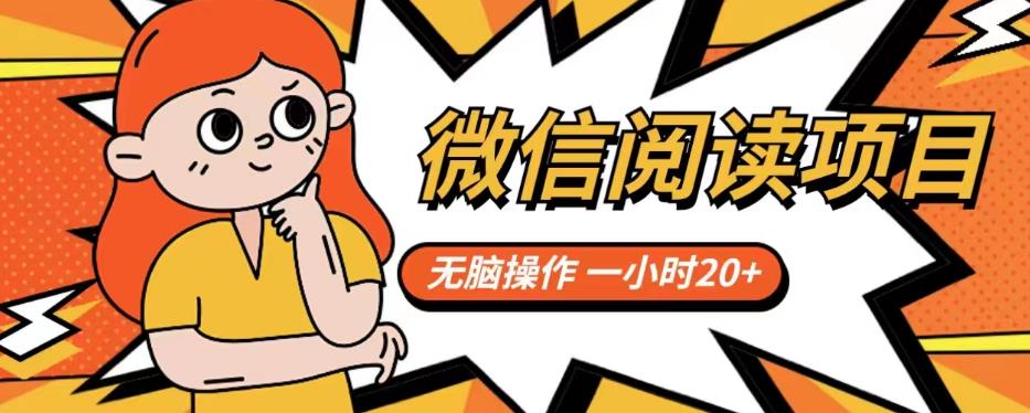 微信阅读项目，无脑操作，一小时20+【揭秘】-如意资源库