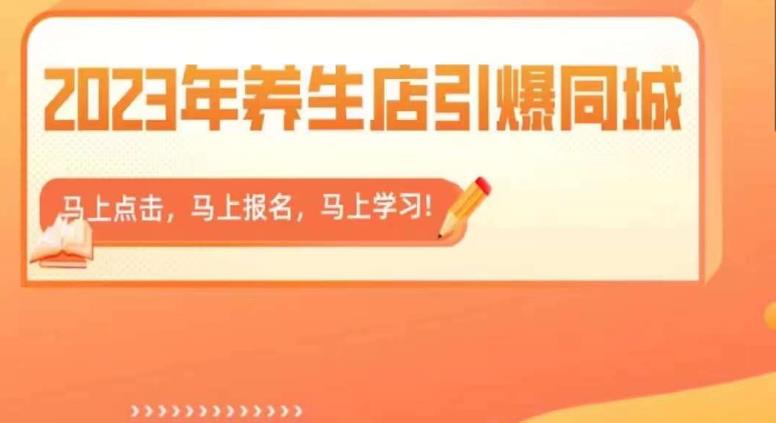 2023年养生店引爆同城，300家养生店同城号实操经验总结-如意资源库