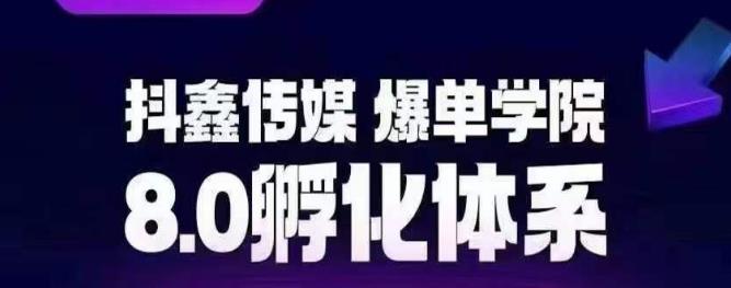 抖鑫传媒-爆单学院8.0孵化体系，让80%以上达人都能运营一个稳定变现的账号，操作简单，一部手机就能做-如意资源库