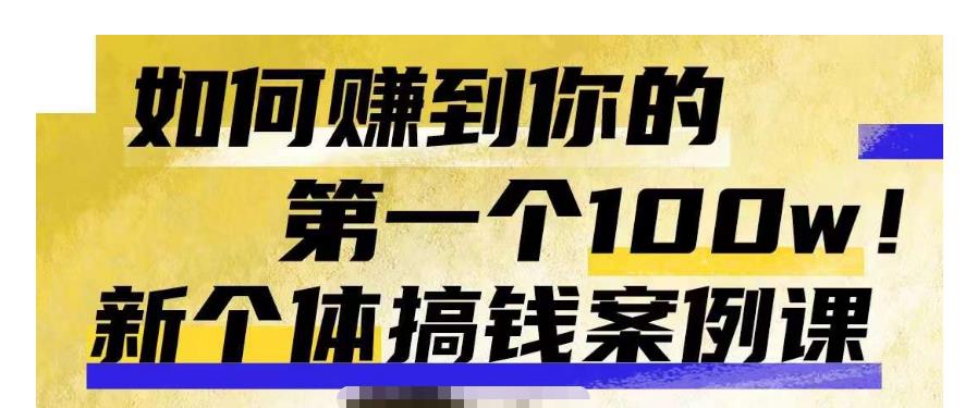 群响新个体‮钱搞‬案例库，可‮直以‬接抄作业的新‮体个‬搞钱案例库，如何赚到你的第一个100w-如意资源库