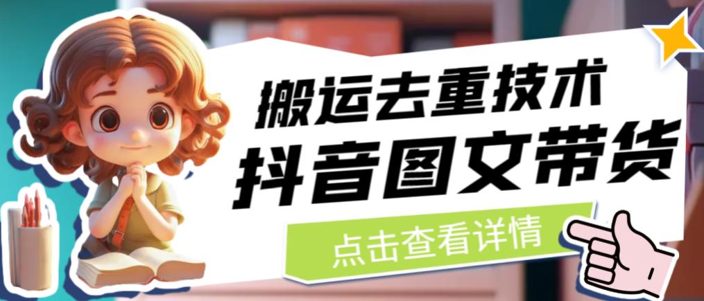 抖音图文带货搬运去重技术，可以直接抖音里面搬运图文-如意资源库