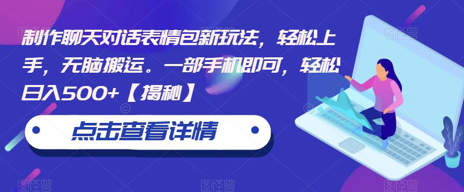 制作聊天对话表情包新玩法，轻松上手，无脑搬运。一部手机即可，轻松日入500+【揭秘】-如意资源库