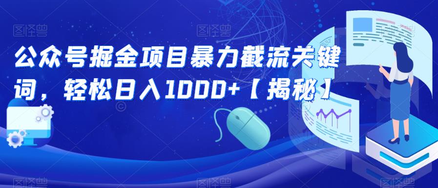公众号掘金项目暴力截流关键词，轻松日入1000+【揭秘】-如意资源库