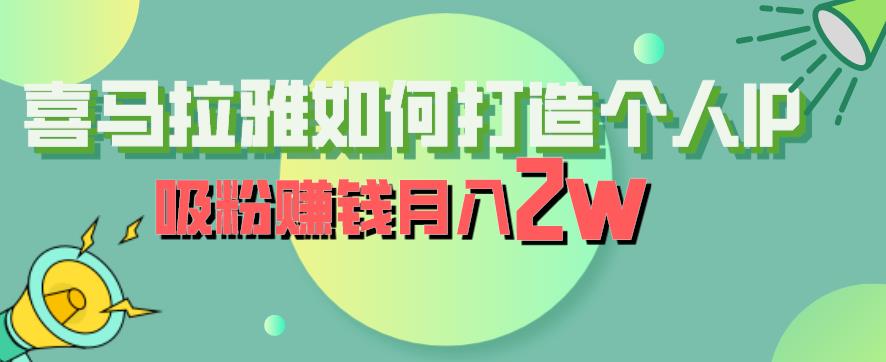 喜马拉雅如何打造个人IP，吸粉赚钱月入2W【揭秘】-如意资源库