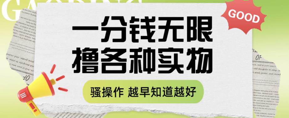 一分钱无限撸实物玩法，让你网购少花冤枉钱【揭秘】-如意资源库