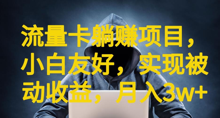 流量卡躺赚项目，小白友好，开设后台，实现被动收益，只要出卡，就能一直赚钱，利润高昂【揭秘】-如意资源库