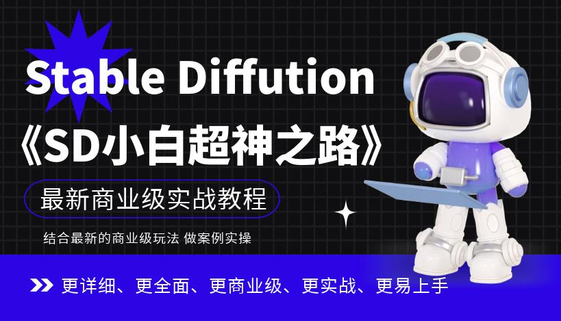 Stable Diffution小白超神之路，超详细AI绘画实操课，手把手带你掌握Stable Diffution商业级玩法-如意资源库