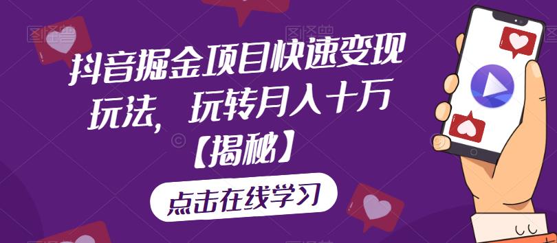抖音掘金项目快速变现玩法，玩转月入十万【揭秘】-如意资源库