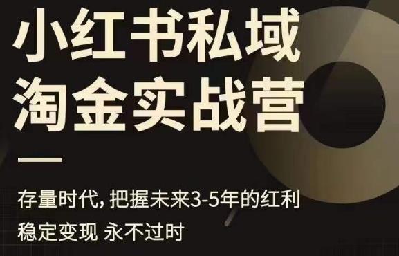 小红书私域淘金实战营，存量时代，把握未来3-5年的红利-如意资源库
