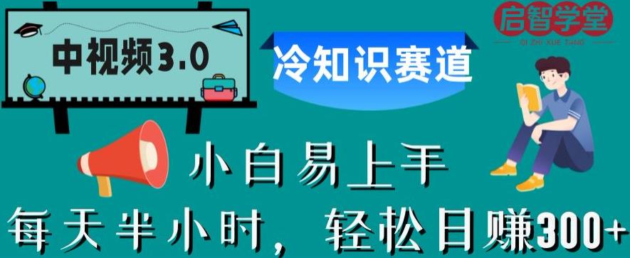 中视频3.0.冷知识赛道：每天半小时，轻松日赚300+【揭秘】-如意资源库