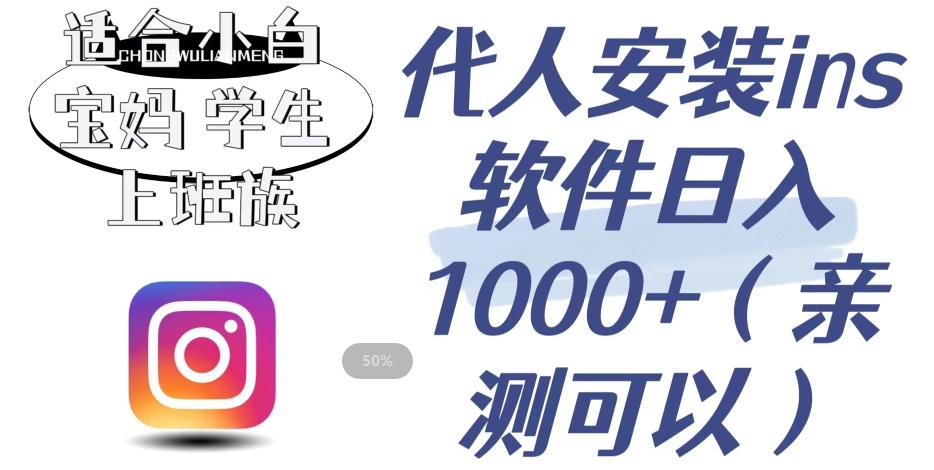 代人安装ins软件日入1000+，适合小白宝妈学生上班族（亲测可行）【揭秘】-如意资源库