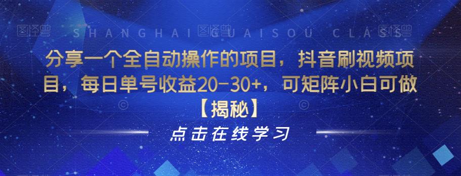 分享一个全自动操作的项目，抖音刷视频项目，每日单号收益20-30+，可矩阵小白可做【揭秘】-如意资源库