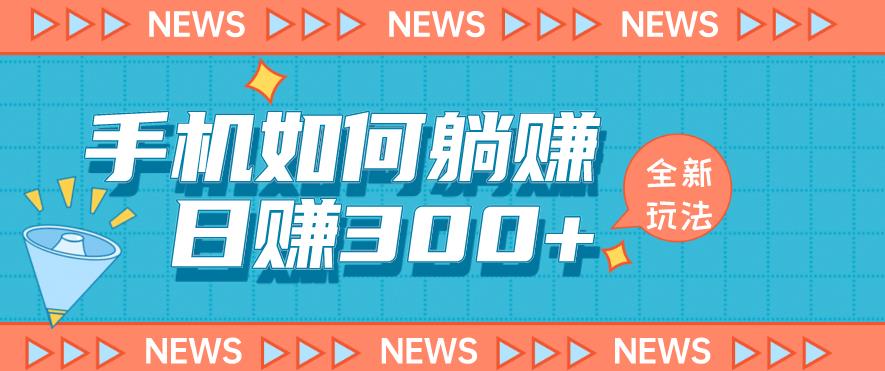 手机如何日赚300+玩法解析，适合小白新手操作【揭秘】-如意资源库