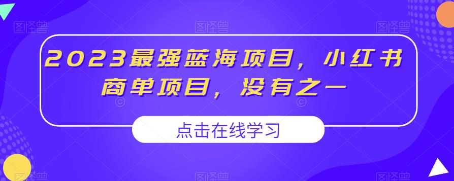 2023最强蓝海项目，小红书商单项目，没有之一【揭秘】-如意资源库