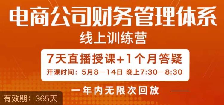 陈少珊·电商公司财务体系学习班，电商界既懂业务，又懂财务和经营管理的人不多，她是其中一人-如意资源库