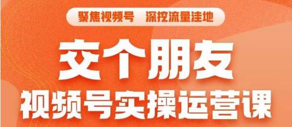 交个朋友·视频号实操运营课，​3招让你冷启动成功流量爆发，单场直播迅速打爆直播间-如意资源库