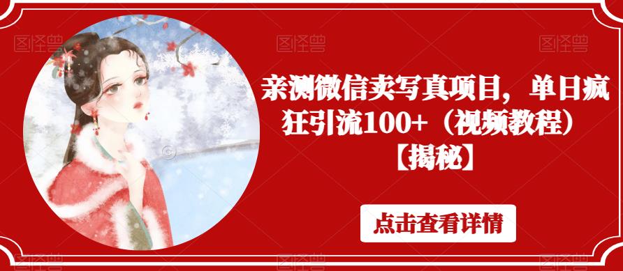 亲测微信卖写真项目，单日疯狂引流100+（视频教程）【揭秘】-如意资源库