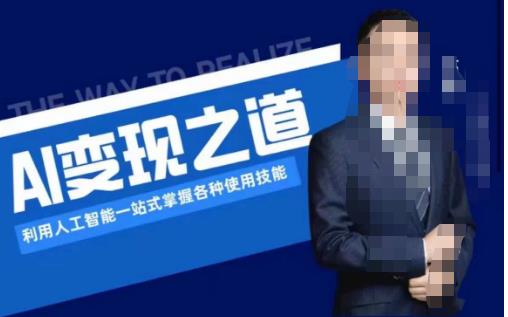AI变现之道，利用人工智能一站式掌握各种使用技能（图文版教程）-如意资源库