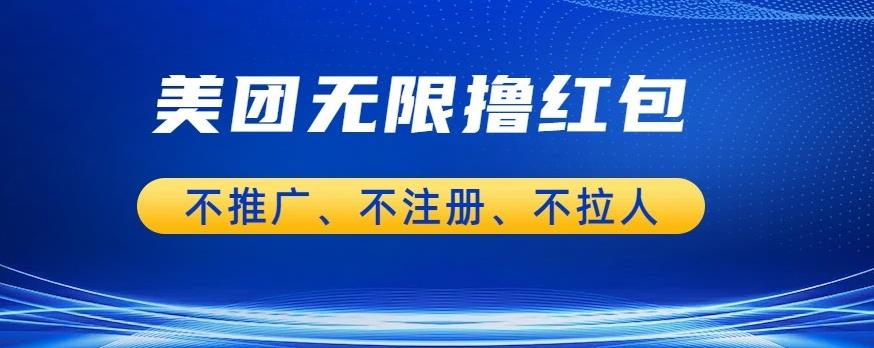 美团商家无限撸金-不注册不拉人不推广，只要有时间一天100单也可以【揭秘】-如意资源库