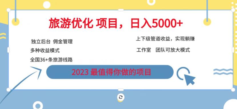 7.22旅游项目最新模式，独立后台+全国35+线路，日入5000+【揭秘】-如意资源库