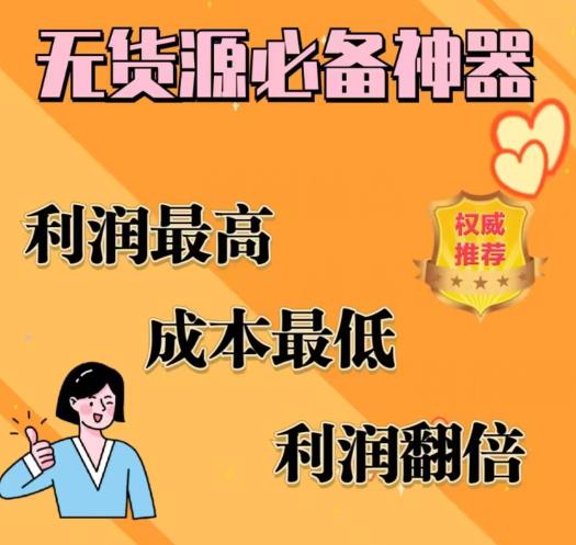 闲鱼无货源必备神器(利润翻倍)，成本最低，利润最高【揭秘】-如意资源库