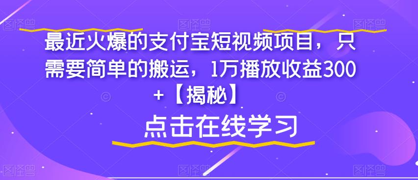 最近火爆的支付宝短视频项目，只需要简单的搬运，1万播放收益300+【揭秘】-如意资源库