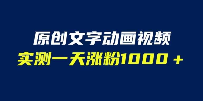 文字动画原创视频，软件全自动生成，实测一天涨粉1000＋（附软件教学）【揭秘】-如意资源库