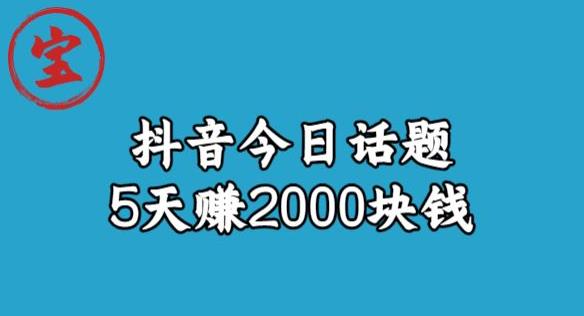 宝哥·风向标发现金矿，抖音今日话题玩法，5天赚2000块钱【拆解】-如意资源库