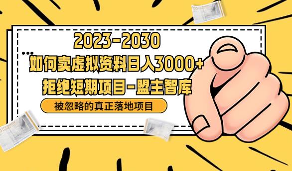 抖音，快手，小红书，我如何引流靠信息差卖刚需资料日入3000+【揭秘】-如意资源库