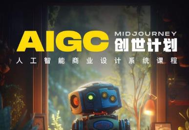 y园糖AIGC创世计划，人工智能商业设计系统课程-如意资源库