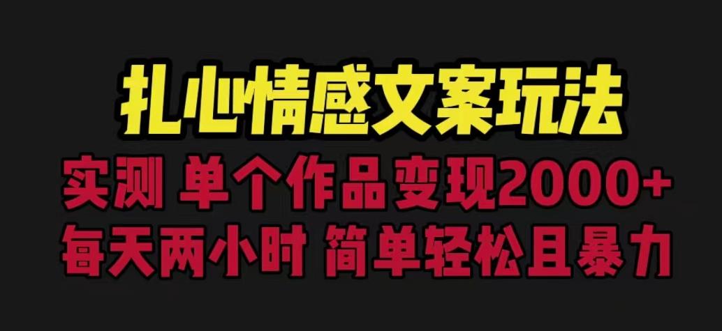 扎心情感文案玩法，单个作品变现5000+，一分钟一条原创作品，流量爆炸【揭秘】-如意资源库