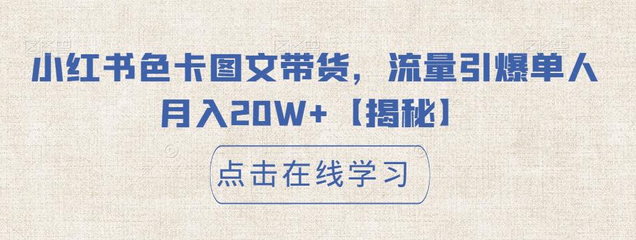 小红书色卡图文带货，流量引爆单人月入20W+【揭秘】-如意资源库